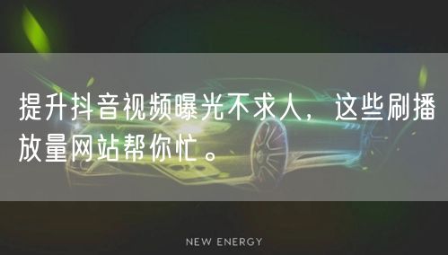 提升抖音视频曝光不求人,这些刷播放量网站帮你忙。