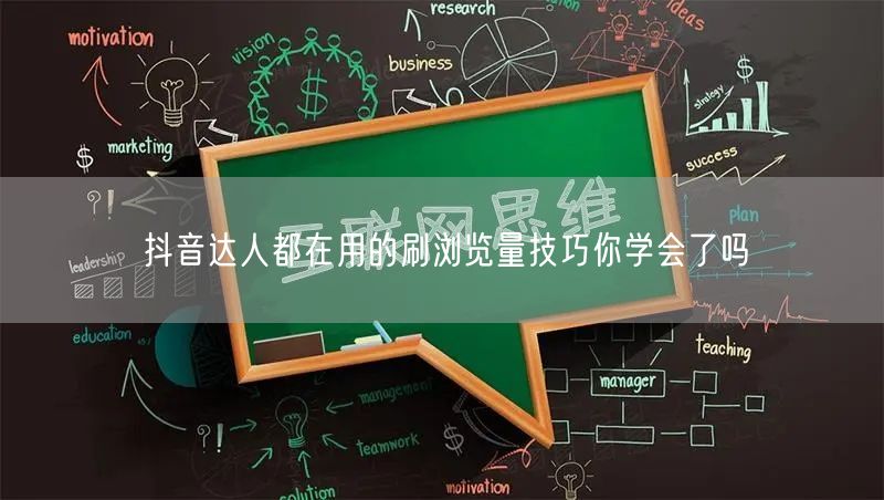 抖音达人都在用的刷浏览量技巧你学会了吗