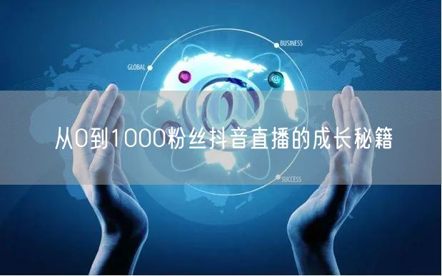从0到1000粉丝抖音直播的成长秘籍