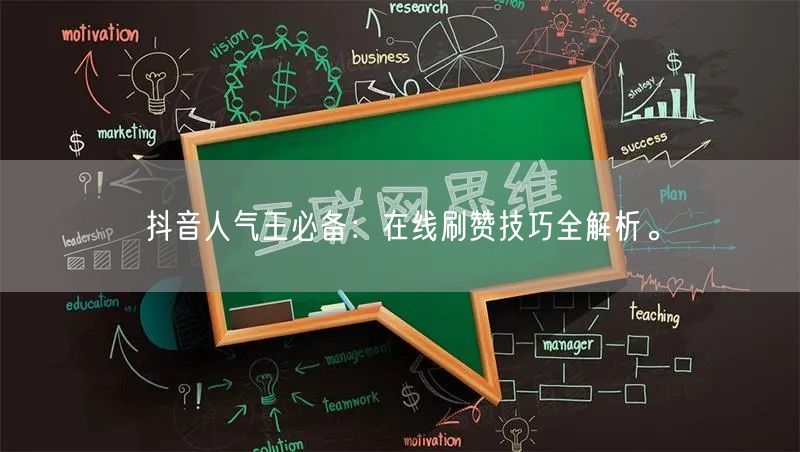 抖音人气王必备:在线刷赞技巧全解析。