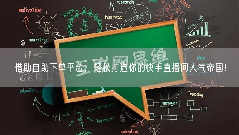 借助自助下单平台，轻松打造你的快手直播间人气帝国！