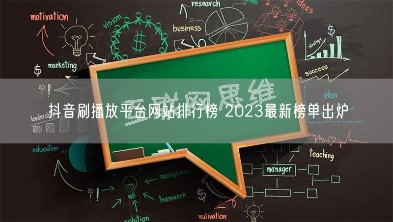 抖音刷播放平台网站排行榜 2023最新榜单出炉