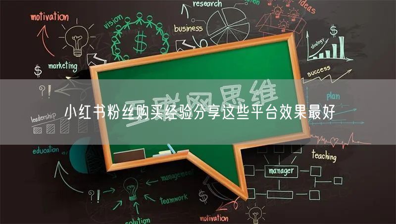 小红书粉丝购买经验分享这些平台效果最好