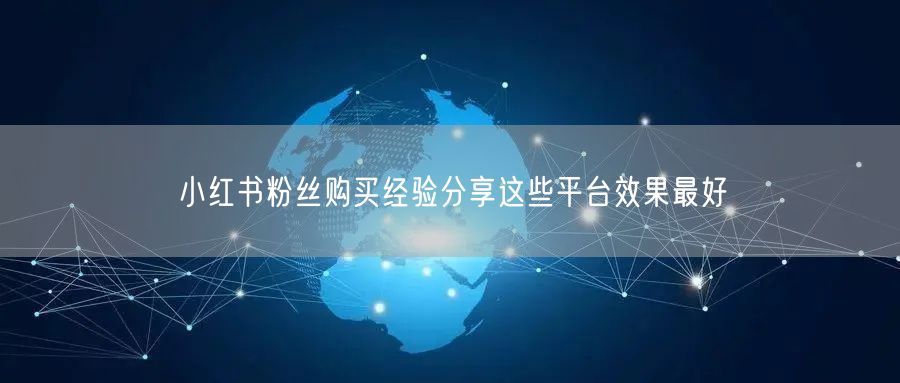 小红书粉丝购买经验分享这些平台效果最好