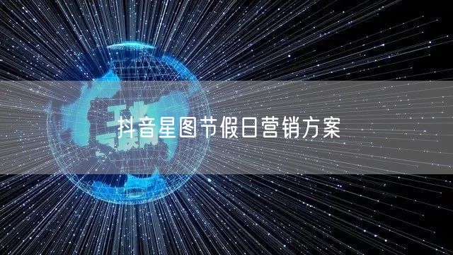 抖音星图节假日营销方案
