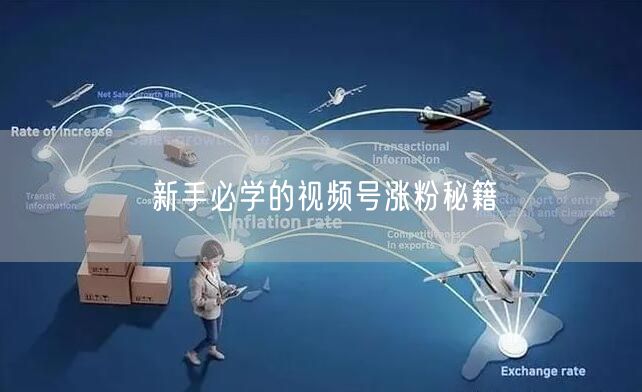 新手必学的视频号涨粉秘籍