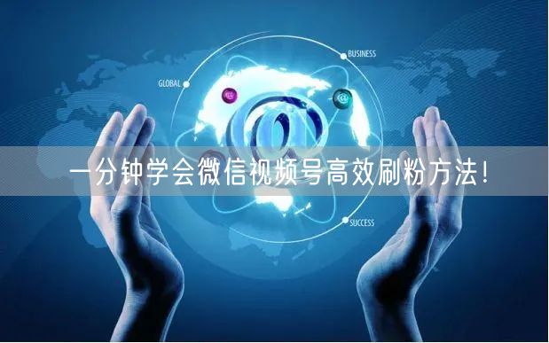 一分钟学会微信视频号高效刷粉方法!